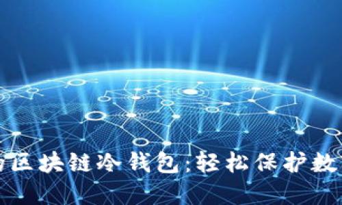 如何选择适合你的区块链冷钱包：轻松保护数字资产的必备指南