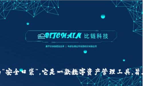 SafePal 在中文中的名称通常被翻译为“安全口袋”。它是一款数字资产管理工具，旨在提供安全的加密货币存储和管理服务。