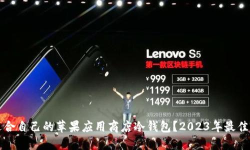 如何选择适合自己的苹果应用商店冷钱包？2023年最佳冷钱包推荐