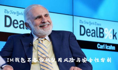 IM钱包不备份的使用风险与安全性分析