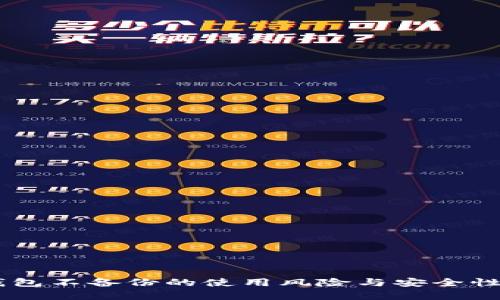 IM钱包不备份的使用风险与安全性分析
