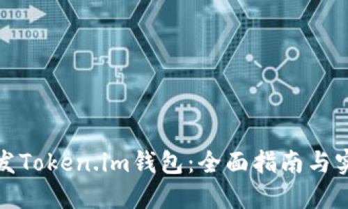 如何开发Token.im钱包：全面指南与实用技巧