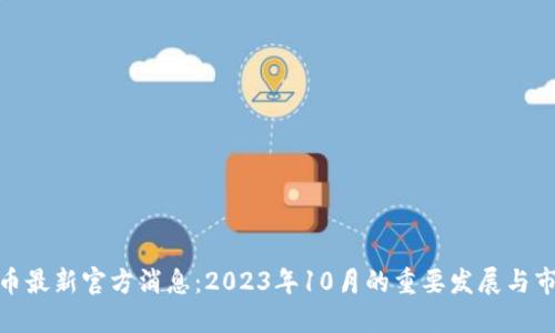 数字货币最新官方消息：2023年10月的重要发展与市场趋势