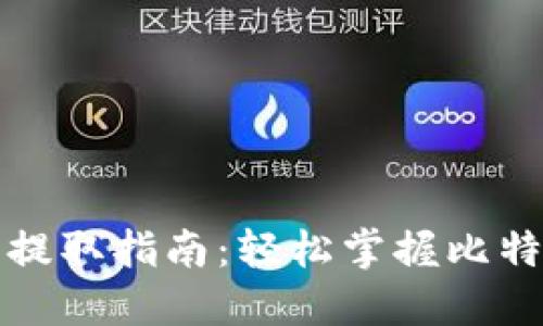 比特币钱包提取指南：轻松掌握比特币提币技巧
