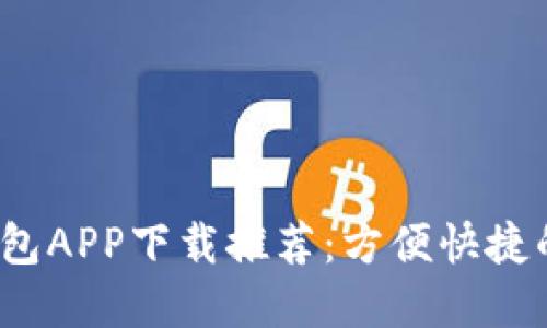 2023年必备数字钱包APP下载推荐：方便快捷的移动支付解决方案