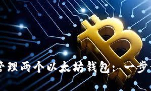 如何使用Token.im管理两个以太坊钱包: 一步步教你掌握加密资产