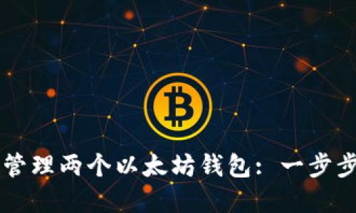 如何使用Token.im管理两个以太坊钱包: 一步步教你掌握加密资产