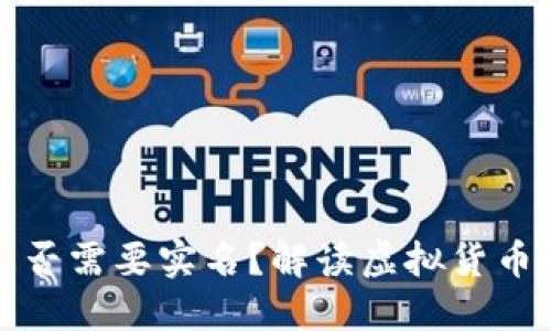 比特币钱包是否需要实名？解读虚拟货币的隐私与安全