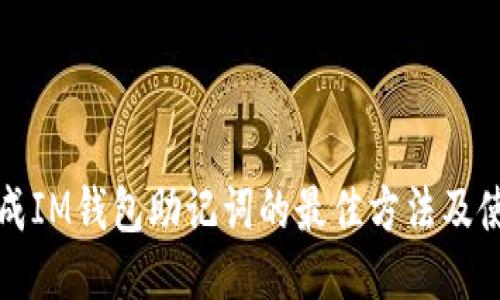 安全生成IM钱包助记词的最佳方法及使用指南