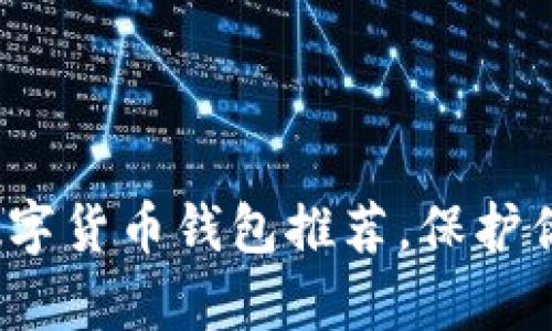 2023年最安全的数字货币钱包推荐，保护你的财富不再是难题