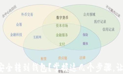 
如何将数字货币安全转到钱包？掌握这几个步骤，让你的资产更安全！