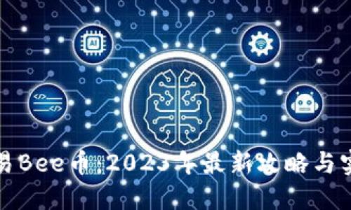 如何交易Bee币：2023年最新攻略与实用技巧