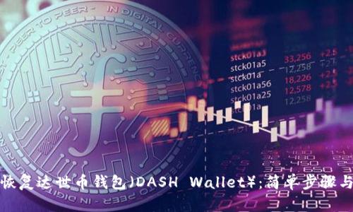 如何恢复达世币钱包（DASH Wallet）：简单步骤与技巧