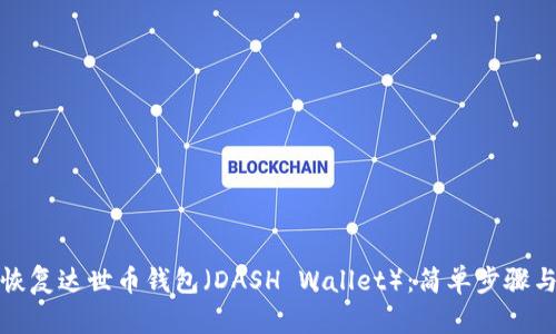 如何恢复达世币钱包（DASH Wallet）：简单步骤与技巧