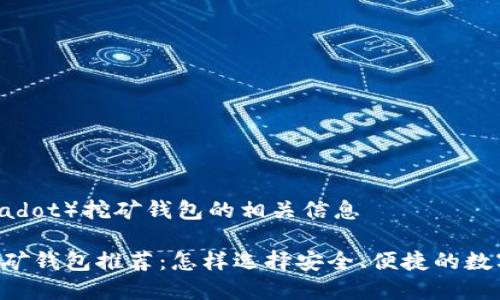 ### DOT（Polkadot）挖矿钱包的相关信息

#### DOT 挖矿钱包推荐：怎样选择安全、便捷的数字资产存储方案？