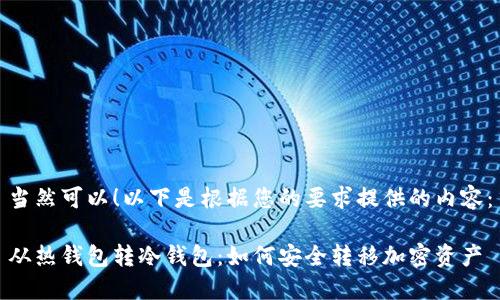 当然可以！以下是根据您的要求提供的内容：

从热钱包转冷钱包：如何安全转移加密资产