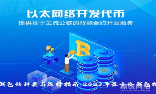冷钱包的种类与选择指南：2023年最全冷钱包推荐