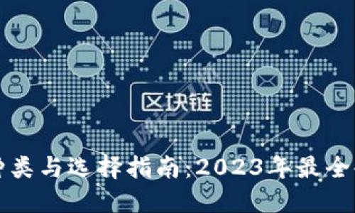 冷钱包的种类与选择指南：2023年最全冷钱包推荐