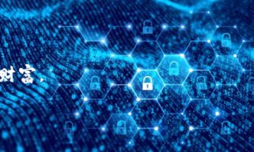    蚂蚁钱包：如何利用EOS提升您的数字资产管理效率  / 

 guanjianci  蚂蚁钱包, EOS, 数字资产, 区块链  /guanjianci 

---

引言：数字资产时代的来临

在当前快速发展的数字资产时代，越来越多的人开始关注如何有效地管理和投资他们的数字货币。其中，蚂蚁钱包作为一款便捷的数字资产管理工具，凭借其简洁易用的界面和强大的功能，吸引了不少用户。而EOS作为一种高性能区块链平台，也为数字资产的管理和交易提供了新的可能。在这篇文章中，我们将探讨如何利用蚂蚁钱包来更好地管理EOS及其他数字资产。

蚂蚁钱包简介

蚂蚁钱包，是一款致力于为用户提供安全、便捷的数字资产管理服务的手机应用。无论是新手还是经验丰富的投资者，蚂蚁钱包都能够满足不同用户的需求。其主要功能包括：快速交易、资产管理、区块链浏览等。此外，蚂蚁钱包还支持多种数字货币，尤其是EOS，该平台允许用户通过易于理解的界面进行操作，降低了用户的学习成本。

为什么选择EOS：高性能的区块链平台

在深入探讨蚂蚁钱包之前，我们先来了解一下EOS。自2018年问世以来，EOS因其高性能和低延迟的特性而受到广泛关注。相比于以太坊等其他区块链平台，EOS在处理交易速度和可扩展性上具有显著的优势。这意味着，用户在进行数字资产交易时，能够更加迅速地完成交易，从而节省时间和成本。同时，EOS还采用了Delegated Proof of Stake（DPoS）的共识机制，确保了网络的安全性和高效性。

蚂蚁钱包与EOS的完美结合

通过蚂蚁钱包，用户可以轻松管理EOS资产，进行转账和交易。下面我们将通过具体的使用场景来说明如何操作。

场景一：日常转账

张先生是一名EOS的投资者，习惯使用蚂蚁钱包来管理自己的数字资产。某天，他决定将一部分EOS资产转账给他的朋友李小姐，以帮助她购买一款新手机。他打开蚂蚁钱包，点击“转账”，输入李小姐的EOS地址和要转账的数量。张先生的心里充满期待：这将是他在数字资产使用上的第一次实践。

在进行转账的同时，阳光透过窗帘洒在他那台老旧的笔记本电脑上，屋内散发着咖啡的香气，让他觉得这一刻既熟悉又亲切。随着“确认”按钮的点击，张先生感受到了一种成就感。转账成功的提示显示，让他不由自主地露出微笑，感觉这个过程是如此简单，并且安全。

场景二：资产管理与投资决策

除了转账，蚂蚁钱包还提供了强大的资产管理功能。张先生的EOS资产大约达到了5000个，他希望通过蚂蚁钱包来分析自己的资产表现。他打开蚂蚁钱包的资产管理界面，看到一个清晰的图表，显示着EOS的历史波动和趋势。

当他仔细观看时，不禁想起了上个月那一次令人遗憾的下跌。他试图将这一波动与市场新闻结合起来。此时，窗外的小鸟在树梢欢快鸣叫，伴随着微风轻轻吹拂，张先生的思绪开始飞扬。

他决定访问一些区块链论坛，深度分析EOS的近期走势和市场预测。通过这一过程，张先生不仅提高了自己的投资技能，也对未来的EOS投资做出了更明智的决策。

场景三：安全与备份

数字资产的安全管理是每一个用户都需要重视的问题。在使用蚂蚁钱包的过程中，张先生十分注意备份自己的钱包数据。他进入设置页面，看到“备份助记词”选项，这让他意识到备份的重要性。

在一个温暖的春日，他坐在家中的小阳台上，阳光洒在备忘录本上，淡淡的黄色光辉中，他认真抄写下助记词。每写下一个字，他的心中便多了一丝安心。了解每一个步骤和措施后，他的信心倍增，知道即使遇到突发情况，他也能够找回自己的资产。

小故事：投资的心路历程

随着时间的推移，张先生在EOS投资领域逐渐积累了自己的经验。他在一个周末的晚上，参加了一场区块链讨论会，会上他认识了一位同样使用蚂蚁钱包的女性，名叫李丽。李丽分享了自己如何在市场波动中保持冷静的秘诀，并与张先生讨论了区块链技术的未来。

“其实，了解行情真的很重要，但内心的平静同样关键。”李丽微笑着说。那一刻，张先生感受到一种共鸣，意识到在数字资产投资的路上，除了技术和知识，情感的支持和交流也是极其重要的。

未来展望：蚂蚁钱包与EOS的未来

随着区块链技术的不断进步，蚂蚁钱包和EOS必将在数字资产管理中扮演更加重要的角色。对于普通用户来说，这不仅是一个技术工具，更是一种新生活方式的体现。

在未来，我们可以期待蚂蚁钱包不断更新和完善，为用户提供更加智能化的资产管理体验。而EOS也将随着去中心化理念的深入人心，逐渐成为更多人投资和使用的首选平台。

总结：智慧管理数字资产

在今天的数字化时代，通过蚂蚁钱包来管理EOS及其他数字资产已成为一种趋势。无论是方便的转账、全面的资产管理，还是对安全性的重视，这款钱包都帮助用户更高效地管理其数字财富。

相信在未来，随着技术的发展与用户意识的觉醒，数字资产管理将更加简单、有趣。让我们一同期待这场数字革命的每一步，与蚂蚁钱包和EOS一起，在数字资产的浪潮中，乘风破浪。