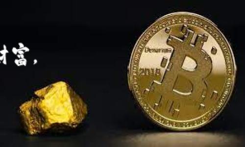    蚂蚁钱包：如何利用EOS提升您的数字资产管理效率  / 

 guanjianci  蚂蚁钱包, EOS, 数字资产, 区块链  /guanjianci 

---

引言：数字资产时代的来临

在当前快速发展的数字资产时代，越来越多的人开始关注如何有效地管理和投资他们的数字货币。其中，蚂蚁钱包作为一款便捷的数字资产管理工具，凭借其简洁易用的界面和强大的功能，吸引了不少用户。而EOS作为一种高性能区块链平台，也为数字资产的管理和交易提供了新的可能。在这篇文章中，我们将探讨如何利用蚂蚁钱包来更好地管理EOS及其他数字资产。

蚂蚁钱包简介

蚂蚁钱包，是一款致力于为用户提供安全、便捷的数字资产管理服务的手机应用。无论是新手还是经验丰富的投资者，蚂蚁钱包都能够满足不同用户的需求。其主要功能包括：快速交易、资产管理、区块链浏览等。此外，蚂蚁钱包还支持多种数字货币，尤其是EOS，该平台允许用户通过易于理解的界面进行操作，降低了用户的学习成本。

为什么选择EOS：高性能的区块链平台

在深入探讨蚂蚁钱包之前，我们先来了解一下EOS。自2018年问世以来，EOS因其高性能和低延迟的特性而受到广泛关注。相比于以太坊等其他区块链平台，EOS在处理交易速度和可扩展性上具有显著的优势。这意味着，用户在进行数字资产交易时，能够更加迅速地完成交易，从而节省时间和成本。同时，EOS还采用了Delegated Proof of Stake（DPoS）的共识机制，确保了网络的安全性和高效性。

蚂蚁钱包与EOS的完美结合

通过蚂蚁钱包，用户可以轻松管理EOS资产，进行转账和交易。下面我们将通过具体的使用场景来说明如何操作。

场景一：日常转账

张先生是一名EOS的投资者，习惯使用蚂蚁钱包来管理自己的数字资产。某天，他决定将一部分EOS资产转账给他的朋友李小姐，以帮助她购买一款新手机。他打开蚂蚁钱包，点击“转账”，输入李小姐的EOS地址和要转账的数量。张先生的心里充满期待：这将是他在数字资产使用上的第一次实践。

在进行转账的同时，阳光透过窗帘洒在他那台老旧的笔记本电脑上，屋内散发着咖啡的香气，让他觉得这一刻既熟悉又亲切。随着“确认”按钮的点击，张先生感受到了一种成就感。转账成功的提示显示，让他不由自主地露出微笑，感觉这个过程是如此简单，并且安全。

场景二：资产管理与投资决策

除了转账，蚂蚁钱包还提供了强大的资产管理功能。张先生的EOS资产大约达到了5000个，他希望通过蚂蚁钱包来分析自己的资产表现。他打开蚂蚁钱包的资产管理界面，看到一个清晰的图表，显示着EOS的历史波动和趋势。

当他仔细观看时，不禁想起了上个月那一次令人遗憾的下跌。他试图将这一波动与市场新闻结合起来。此时，窗外的小鸟在树梢欢快鸣叫，伴随着微风轻轻吹拂，张先生的思绪开始飞扬。

他决定访问一些区块链论坛，深度分析EOS的近期走势和市场预测。通过这一过程，张先生不仅提高了自己的投资技能，也对未来的EOS投资做出了更明智的决策。

场景三：安全与备份

数字资产的安全管理是每一个用户都需要重视的问题。在使用蚂蚁钱包的过程中，张先生十分注意备份自己的钱包数据。他进入设置页面，看到“备份助记词”选项，这让他意识到备份的重要性。

在一个温暖的春日，他坐在家中的小阳台上，阳光洒在备忘录本上，淡淡的黄色光辉中，他认真抄写下助记词。每写下一个字，他的心中便多了一丝安心。了解每一个步骤和措施后，他的信心倍增，知道即使遇到突发情况，他也能够找回自己的资产。

小故事：投资的心路历程

随着时间的推移，张先生在EOS投资领域逐渐积累了自己的经验。他在一个周末的晚上，参加了一场区块链讨论会，会上他认识了一位同样使用蚂蚁钱包的女性，名叫李丽。李丽分享了自己如何在市场波动中保持冷静的秘诀，并与张先生讨论了区块链技术的未来。

“其实，了解行情真的很重要，但内心的平静同样关键。”李丽微笑着说。那一刻，张先生感受到一种共鸣，意识到在数字资产投资的路上，除了技术和知识，情感的支持和交流也是极其重要的。

未来展望：蚂蚁钱包与EOS的未来

随着区块链技术的不断进步，蚂蚁钱包和EOS必将在数字资产管理中扮演更加重要的角色。对于普通用户来说，这不仅是一个技术工具，更是一种新生活方式的体现。

在未来，我们可以期待蚂蚁钱包不断更新和完善，为用户提供更加智能化的资产管理体验。而EOS也将随着去中心化理念的深入人心，逐渐成为更多人投资和使用的首选平台。

总结：智慧管理数字资产

在今天的数字化时代，通过蚂蚁钱包来管理EOS及其他数字资产已成为一种趋势。无论是方便的转账、全面的资产管理，还是对安全性的重视，这款钱包都帮助用户更高效地管理其数字财富。

相信在未来，随着技术的发展与用户意识的觉醒，数字资产管理将更加简单、有趣。让我们一同期待这场数字革命的每一步，与蚂蚁钱包和EOS一起，在数字资产的浪潮中，乘风破浪。