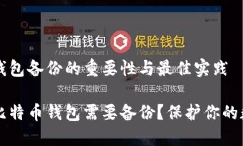 比特币钱包备份的重要性与最佳实践

为什么比特币钱包需要备份？保护你的数字资产