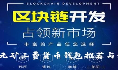 2023年无矿工费货币钱包推荐与使用指南