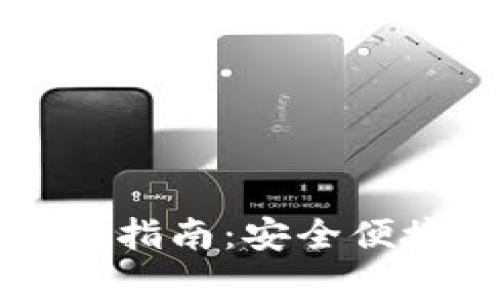 Token.im安卓钱包使用指南：安全便捷的数字货币管理工具