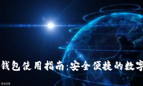 Token.im安卓钱包使用指南：安全便捷的数字货币管理工具