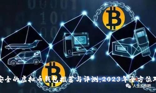 最安全的虚拟币钱包推荐与评测：2023年全方位对比