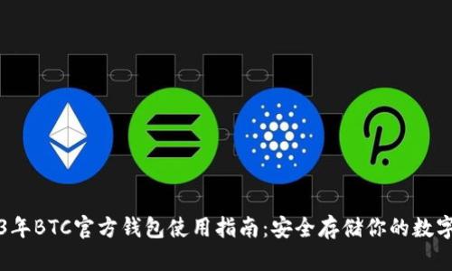 2023年BTC官方钱包使用指南：安全存储你的数字资产