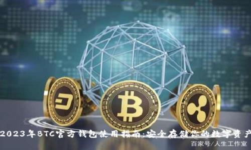 2023年BTC官方钱包使用指南：安全存储你的数字资产