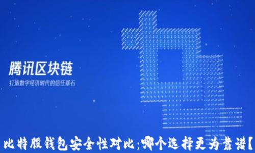 
比特股钱包安全性对比：哪个选择更为靠谱？
