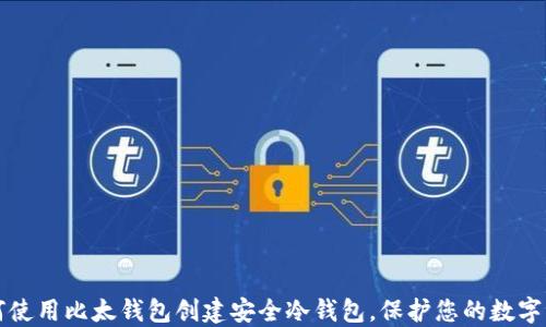 
如何使用比太钱包创建安全冷钱包，保护您的数字资产