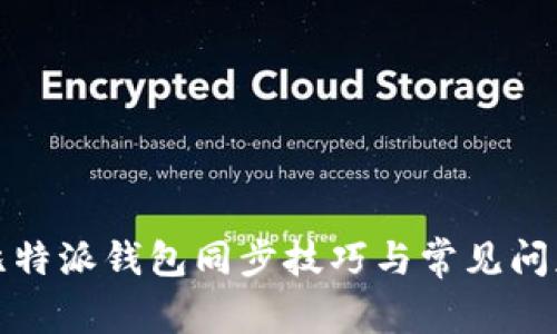  2023年比特派钱包同步技巧与常见问题解决方案