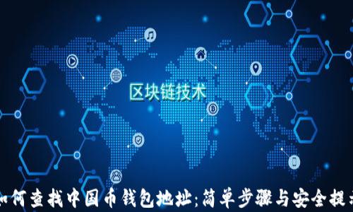 
如何查找中国币钱包地址：简单步骤与安全提示