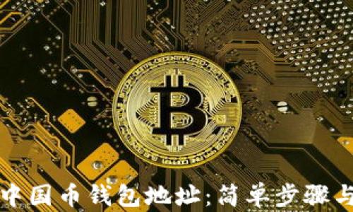 
如何查找中国币钱包地址：简单步骤与安全提示