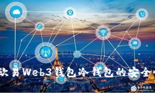 全方位解析：欧易Web3钱包冷钱包的安全性与投资时机