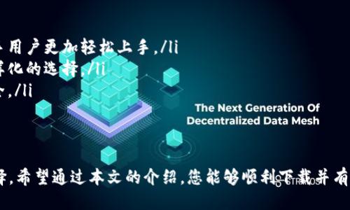 baoti如何下载尤可冷钱包：详细指南与使用技巧/baoti
尤可冷钱包, 数字货币, 钱包下载, 加密货币/guanjianci

引言
在当今的数字时代，越来越多的人开始关注加密货币和区块链技术。而作为安全存储这些数字资产的重要工具，冷钱包（又称“离线钱包”）出现在日常讨论中。其中，尤可冷钱包以其安全性和易用性，受到了许多用户的青睐。本文将为您提供一个关于如何下载和使用尤可冷钱包的全面指南。

一、什么是尤可冷钱包？
在深入了解下载流程之前，我们先来简单了解一下什么是尤可冷钱包。尤可冷钱包是一种硬件设备，它能够安全地存储您的私钥，即使在网络断开的情况下也能保持安全。这种钱包的设计理念是减少黑客攻击的风险，让用户能够更安心地管理和交易数字货币。

二、尤可冷钱包的特点及优势
尤可冷钱包拥有许多独特的特点和优势，使其成为市场上热门的选择。
ul
    listrong安全性高：/strong尤可冷钱包通过物理隔离确保私钥不被在线攻击。/li
    listrong用户友好： /strong界面简洁，操作方便，适合初学者。/li
    listrong多种货币支持：/strong支持多种主流加密货币，方便用户管理各类资产。/li
    listrong定期更新：/strong开发团队持续，确保软件和硬件的安全性。/li
/ul

三、下载尤可冷钱包的步骤
接下来，我们将进入尤可冷钱包的下载查询环节。您只需遵循以下简单的几步。

h41. 访问官方网站/h4
首先，在您的浏览器中输入尤可冷钱包的官方网站地址。请确保是官方地址，以避免钓鱼网站带来的风险。

h42. 寻找下载链接/h4
在官网首页，找到“下载”或“产品”选项。点击后便会进入下载页面，通常此页面会提供不同平台的下载选项，您可以根据自己的设备类型进行选择。

h43. 选择合适的版本/h4
根据您的设备（如Windows、macOS或Linux）进行选择，点击相应的下载链接进行下载安装文件的下载。

h44. 安装过程/h4
下载完成后，双击安装文件并按照提示进行安装。通常情况下，这个过程非常简单，只需点击“下一步”直到完成即可。

h45. 创建账户并备份/h4
安装完成后，启动尤可冷钱包，按照提示进行账户创建。在这个过程中，请务必认真备份助记词，因为这将是您恢复账户的唯一凭据。

四、使用尤可冷钱包的技巧
下载并安装后，如何有效使用尤可冷钱包也是用户需要了解的重要部分。

h41. 定期更新软件/h4
为了确保钱包的安全性，您应定期检查并更新尤可冷钱包的软件版本。每次有新版本发布时，开发团队通常会发布安全更新及新功能。

h42. 设置强密码/h4
在创建密码时，请确保使用组合不同字符的强密码，以增加安全性。也可考虑使用密码管理工具来帮助管理复杂的密码。

h43. 了解交易费/h4
在进行交易时，了解相关的交易费与确认时间至关重要。尤可冷钱包通常会展示不同网络下的交易费用，选择合适的费用能够加快交易速度。

h44. 定期备份钱包/h4
除了初次创建帮助词外，您还应定期备份您的钱包数据，以防丢失。确保将备份保存在安全的地方，例如加密的USB驱动器或者安全云存储中。

五、真实用户体验：我的尤可冷钱包故事
我第一次接触尤可冷钱包是在一次朋友的聚会上。那天阳光洒在老旧的木桌上，朋友兴奋地分享着他最近在加密货币市场中的成功交易。他提到尤可冷钱包，称其为他资产的“保险箱”。
我当时对数字货币的世界一无所知，但朋友讲述的故事深深吸引了我。从他电话里下载钱包的过程到一条一条地把数字资产倒入钱包的那种安心感，令我更加好奇。
几天后，我坐在窗边的书桌前，轻轻点击着尤可冷钱包的下载链接。伴随着咖啡香气的飘散，我开始了我的加密货币之旅。在设置账户的过程中，我小心翼翼地记录下助记词，生怕有任何疏漏。当我终于安装完成，心跳加速的感觉让我明白，我正踏入一个全新的世界。

六、未来展望：尤可冷钱包的潜在发展
随着加密货币市场的不断发展，尤可冷钱包作为重要的工具，必将迎来新的机遇和挑战。
ul
    listrong改进用户体验：/strong随着技术的进步，尤可冷钱包可能会在用户界面和使用流程上进行进一步的，让新手用户更加轻松上手。/li
    listrong多币种支持增加：/strong随着新兴加密货币的出现，尤可冷钱包将致力于支持更多的币种，为用户提供多样化的选择。/li
    listrong安全技术的升级：/strong未来，针对信息泄露和黑客攻击的防护措施将日益严格，确保用户的数字资产安全。/li
/ul

结语
作为一种安全有效的数字资产存储方式，尤可冷钱包凭借其用户友好的设计和高安全性，已经成为越来越多投资者的选择。希望通过本文的介绍，您能够顺利下载并有效使用尤可冷钱包，帮助您在日益复杂的加密世界中保驾护航。