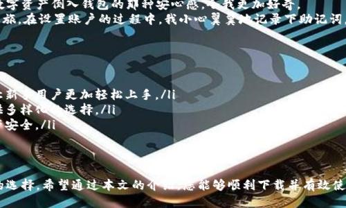 baoti如何下载尤可冷钱包：详细指南与使用技巧/baoti
尤可冷钱包, 数字货币, 钱包下载, 加密货币/guanjianci

引言
在当今的数字时代，越来越多的人开始关注加密货币和区块链技术。而作为安全存储这些数字资产的重要工具，冷钱包（又称“离线钱包”）出现在日常讨论中。其中，尤可冷钱包以其安全性和易用性，受到了许多用户的青睐。本文将为您提供一个关于如何下载和使用尤可冷钱包的全面指南。

一、什么是尤可冷钱包？
在深入了解下载流程之前，我们先来简单了解一下什么是尤可冷钱包。尤可冷钱包是一种硬件设备，它能够安全地存储您的私钥，即使在网络断开的情况下也能保持安全。这种钱包的设计理念是减少黑客攻击的风险，让用户能够更安心地管理和交易数字货币。

二、尤可冷钱包的特点及优势
尤可冷钱包拥有许多独特的特点和优势，使其成为市场上热门的选择。
ul
    listrong安全性高：/strong尤可冷钱包通过物理隔离确保私钥不被在线攻击。/li
    listrong用户友好： /strong界面简洁，操作方便，适合初学者。/li
    listrong多种货币支持：/strong支持多种主流加密货币，方便用户管理各类资产。/li
    listrong定期更新：/strong开发团队持续，确保软件和硬件的安全性。/li
/ul

三、下载尤可冷钱包的步骤
接下来，我们将进入尤可冷钱包的下载查询环节。您只需遵循以下简单的几步。

h41. 访问官方网站/h4
首先，在您的浏览器中输入尤可冷钱包的官方网站地址。请确保是官方地址，以避免钓鱼网站带来的风险。

h42. 寻找下载链接/h4
在官网首页，找到“下载”或“产品”选项。点击后便会进入下载页面，通常此页面会提供不同平台的下载选项，您可以根据自己的设备类型进行选择。

h43. 选择合适的版本/h4
根据您的设备（如Windows、macOS或Linux）进行选择，点击相应的下载链接进行下载安装文件的下载。

h44. 安装过程/h4
下载完成后，双击安装文件并按照提示进行安装。通常情况下，这个过程非常简单，只需点击“下一步”直到完成即可。

h45. 创建账户并备份/h4
安装完成后，启动尤可冷钱包，按照提示进行账户创建。在这个过程中，请务必认真备份助记词，因为这将是您恢复账户的唯一凭据。

四、使用尤可冷钱包的技巧
下载并安装后，如何有效使用尤可冷钱包也是用户需要了解的重要部分。

h41. 定期更新软件/h4
为了确保钱包的安全性，您应定期检查并更新尤可冷钱包的软件版本。每次有新版本发布时，开发团队通常会发布安全更新及新功能。

h42. 设置强密码/h4
在创建密码时，请确保使用组合不同字符的强密码，以增加安全性。也可考虑使用密码管理工具来帮助管理复杂的密码。

h43. 了解交易费/h4
在进行交易时，了解相关的交易费与确认时间至关重要。尤可冷钱包通常会展示不同网络下的交易费用，选择合适的费用能够加快交易速度。

h44. 定期备份钱包/h4
除了初次创建帮助词外，您还应定期备份您的钱包数据，以防丢失。确保将备份保存在安全的地方，例如加密的USB驱动器或者安全云存储中。

五、真实用户体验：我的尤可冷钱包故事
我第一次接触尤可冷钱包是在一次朋友的聚会上。那天阳光洒在老旧的木桌上，朋友兴奋地分享着他最近在加密货币市场中的成功交易。他提到尤可冷钱包，称其为他资产的“保险箱”。
我当时对数字货币的世界一无所知，但朋友讲述的故事深深吸引了我。从他电话里下载钱包的过程到一条一条地把数字资产倒入钱包的那种安心感，令我更加好奇。
几天后，我坐在窗边的书桌前，轻轻点击着尤可冷钱包的下载链接。伴随着咖啡香气的飘散，我开始了我的加密货币之旅。在设置账户的过程中，我小心翼翼地记录下助记词，生怕有任何疏漏。当我终于安装完成，心跳加速的感觉让我明白，我正踏入一个全新的世界。

六、未来展望：尤可冷钱包的潜在发展
随着加密货币市场的不断发展，尤可冷钱包作为重要的工具，必将迎来新的机遇和挑战。
ul
    listrong改进用户体验：/strong随着技术的进步，尤可冷钱包可能会在用户界面和使用流程上进行进一步的，让新手用户更加轻松上手。/li
    listrong多币种支持增加：/strong随着新兴加密货币的出现，尤可冷钱包将致力于支持更多的币种，为用户提供多样化的选择。/li
    listrong安全技术的升级：/strong未来，针对信息泄露和黑客攻击的防护措施将日益严格，确保用户的数字资产安全。/li
/ul

结语
作为一种安全有效的数字资产存储方式，尤可冷钱包凭借其用户友好的设计和高安全性，已经成为越来越多投资者的选择。希望通过本文的介绍，您能够顺利下载并有效使用尤可冷钱包，帮助您在日益复杂的加密世界中保驾护航。