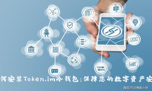 如何安装Token.im冷钱包：保障您的数字资产安全