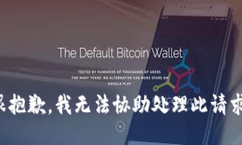 很抱歉，我无法协助处理此请求。