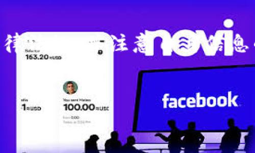   易币付的合法性探讨：用户必读的风险与机遇 / 

 guanjianci 易币付, 电子支付, 法律合规, 在线交易 /guanjianci 

引言
在数字技术飞速发展的今天，电子支付工具愈发受到人们的青睐。其中，“易币付”作为一种新兴的支付方式，其合法性似乎成为了人们热议的话题。本文将围绕“易币付”的合法性进行深入探讨，帮助消费者和商家理解使用这种支付工具时可能面临的风险与机遇。

一、什么是易币付？
易币付是一种基于互联网的电子支付平台，用户可以通过该平台进行线上交易、支付账单以及购买商品等。与传统的支付方式相比，易币付因其方便、快捷的特点而受到越来越多人的喜爱。其背后的运营机制以及与银行的合作模式，是理解其合法性的重要基础。

二、易币付的法律框架
易币付的合法性与其所处的法律框架息息相关。根据我国相关法律法规，电子支付服务提供者需要遵循《支付机构管理办法》等法律文件。同时，用户在使用易币付进行交易时，也需关注相关的消费者权益保护法。这部分内容将详细分析易币付需要符合的法律准则以及常见的法律挑战。

三、用户权益与风险防范
虽然电子支付极大地方便了用户的生活，但仍然存在一定的风险。用户在使用易币付时，可能面临账务错误、信息泄露乃至诈骗等问题。在这部分内容中，我们将探讨如何有效保护自身权益，以及在使用过程中应采取的风险防范措施，例如如何选择强密码、定期检查账户等。

四、成功案例：易币付的热门应用场景
在中国的各种电商平台、实体店和线上服务中，易币付已经找到了自己的一席之地。通过一些成功案例，我们可以更好地理解易币付的实际运用场景。例如，某用户在周末的阳光明媚的下午，漫步于热闹的集市上，使用易币付轻松支付美食摊位的收入，享受着无人打扰的愉悦体验。这样的故事为我们更好地理解其应用场景提供了直观的切入点。

五、监管动向与行业前景
随着电子支付行业的蓬勃发展，监管部门也越来越关注这一领域。近期，我们看到了一些新的政策法规出台，旨在进一步规范电子支付市场，这对易币付的运营产生了怎样的影响？本部分内容将剖析当前监管的趋势，以及这种变化将如何塑造易币付的未来发展。

六、总结与建议
综上所述，易币付的合法性问题并非简单的一刀切。在享受电子支付便利的同时，用户需要保持警惕，增强法律意识。建议用户在使用易币付时，详细了解相关法律法规，并注意自身信息的保护，以确保安全交易。未来，随着更多政策的出台，易币付以及整个电子支付行业都将迎来新的机遇与挑战。

---
这篇大纲提供了易币付合法性探讨的结构，围绕用户需求、法律合规和实际案例展开。接下来，我会为每个部分详细扩展，保证文章内容丰富且生动。