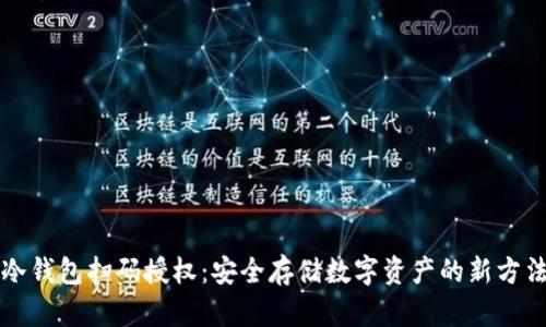 冷钱包扫码授权：安全存储数字资产的新方法