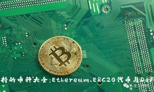 以太坊钱包支持的币种大全：Ethereum、ERC20代币与DeFi领域的潮流币