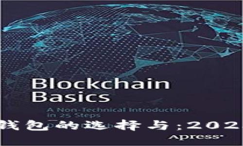 以太坊主链钱包的选择与：2023年最新推荐