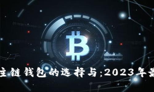 以太坊主链钱包的选择与：2023年最新推荐
