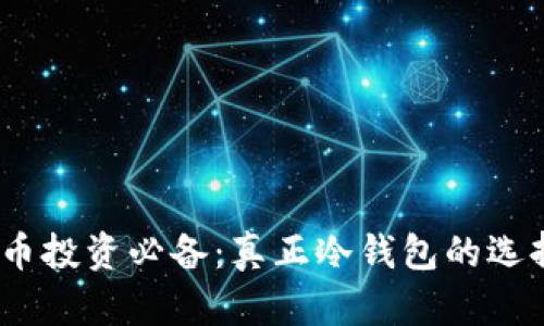 2023年数字货币投资必备：真正冷钱包的选择与使用全攻略
