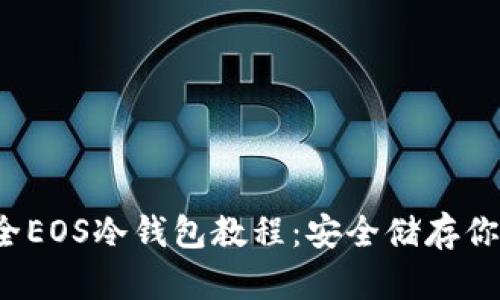 2023年最全EOS冷钱包教程：安全储存你的数字资产