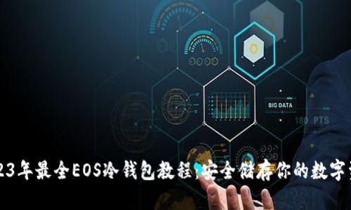 2023年最全EOS冷钱包教程：安全储存你的数字资产