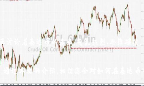 jiaoti2023年最新泰达币APP推荐：如何安全、便捷地进行加密货币交易/jiaoti
泰达币, 加密货币, 交易平台, 财务安全/guanjianci

引言
在快速发展的数字货币市场中，泰达币（Tether）作为一种稳定币，因其与美元的1:1挂钩而备受青睐。许多用户尤其是那些刚刚接触加密货币投资的朋友们，逐渐步入这一领域，寻找合适的手机APP进行交易、投资和管理。而在这其中，选择一个安全、便捷的泰达币APP显得尤为重要。本文将为您推荐部分优秀的泰达币APP，并解读使用这些APP的时候的安全注意事项、操作流程以及市场趋势。

一、为什么选择泰达币？
泰达币之所以能够在加密货币市场中占据一席之地，正是由于其独特的稳定性。许多投资者在波动较大的市场中，选择将资金兑换为泰达币，从而有效规避市场风险。在阳光透过窗帘洒在家中的老旧木桌时，手中玩味着可交易的数字资产，感受到加密货币世界的精彩却又瞬息万变。

二、泰达币的应用场景
1. strong在线交易/strong
想象一个周末的早晨，您正在家中享受悠闲的时光，随手打开手机上的泰达币APP，快速进行在线交易。这种场景让您感受到交易过程的便捷与高效，特别是在需要迅速转移资金或者抓住投资机会的时候。

2. strong数字钱包/strong
在数字经济蓬勃发展的当下，泰达币APP也作为一种数字钱包应用，逐渐融入到我们的日常生活中。您可以在家中、办公场所，甚至在外出游玩时，随时随地管理自己的数字资产，体验一种前所未有的财务自由感。

3. strong投资理财/strong
某一天，您在朋友的推荐下决定尝试使用泰达币进行投资，手握手机，指尖轻触屏幕，感受到数字货币投资的刺激与趣味。在泰达币APP中，您可以探索各种投资策略、分析市场趋势，从而做出明智的投资决策。

三、如何选择安全的泰达币APP？
对于用户来说，选择一个安全的APP至关重要。在挑选泰达币APP时，考虑以下几点：
1. strong正规平台/strong：确保所选的APP是经过认证的交易所或钱包，能够确保用户的资金安全。
2. strong用户评价/strong：通过查阅用户的反馈和评价，了解APP的稳定性和安全性。
3. strong安全机制/strong：寻找具有强大安全措施的APP，如两步验证、冷存储等功能，有效意降低潜在风险。

四、泰达币APP操作流程
使用泰达币APP的流程相对简单，下面是基本的操作步骤：
1. strong注册账户/strong：下载APP后，按照指引完成注册，注意使用强密码并进行身份验证。
2. strong充值资金/strong：通过绑定的银行卡或其他支付方式，充值资金至您的账户中。
3. strong进行交易/strong：选择提供的交易对，进行买入或卖出操作，实时监控市场动态。
4. strong资产管理/strong：定期查看您的资产情况，合理调整投资组合，确保收益最大化。

五、泰达币的市场趋势分析
随着数字货币的普及，泰达币的市场需求日益增长。根据近期市场数据显示，本年度内，泰达币的交易量有显著增加。
在经济回暖的过程中，投资者对稳定币的关注不断强化，他们信任这种可以稳定价值的数字资产，形成了一股新的投资潮流。想象在布满阳光的咖啡店中，几位年轻的投资者正讨论着泰达币的未来，气氛热烈、思维碰撞，体现了对加密市场的热情和期待。

结论
在这个瞬息万变的时代，泰达币作为一种相对稳定的数字资产，正逐渐融入越来越多人的生活。而选择一个安全便捷的泰达币APP，将有助于提升您的交易效率和资金安全感。通过本文的介绍，相信您会对如何在泰达币市场中更好地操作有了更清晰的了解，希望您能够在加密货币的世界中，找到属于自己的投资方式，有效地进行风险规避与财富增值。
